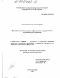 Алексашкина, Анна Александровна. Российская система высшего образования: государственное и рыночное регулирование: дис. кандидат экономических наук: 08.00.05 - Экономика и управление народным хозяйством: теория управления экономическими системами; макроэкономика; экономика, организация и управление предприятиями, отраслями, комплексами; управление инновациями; региональная экономика; логистика; экономика труда. Санкт-Петербург. 2003. 222 с.