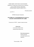 Курова, Екатерина Геннадьевна. Российская телевизионная культура: анализ современной ситуации: дис. кандидат философских наук: 24.00.01 - Теория и история культуры. Ростов-на-Дону. 2008. 160 с.