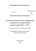 Матвеев, Владимир Александрович. Российская универсалистская трансформация и сепаратизм на Северном Кавказе (вторая половина XIX в. – 1917 г.): дис. доктор исторических наук: 07.00.02 - Отечественная история. Ростов-на-Дону. 2013. 615 с.