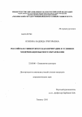 Осипова, Надежда Григорьевна. Российская университетская корпорация в условиях модернизации высшего образования: дис. кандидат социологических наук: 22.00.06 - Социология культуры, духовной жизни. Тюмень. 2011. 205 с.