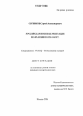 Сотников, Сергей Александрович. Российская военная эмиграция во Франции в 1920-1945 гг.: дис. кандидат исторических наук: 07.00.02 - Отечественная история. Москва. 2006. 215 с.