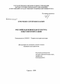 Ермоченко, Сергей Николаевич. Российская воинская культура: опыт интерпретации: дис. кандидат культурологии: 24.00.01 - Теория и история культуры. Саратов. 2009. 150 с.