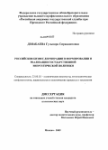 Дзиабаева, Гульнара Сираждиновна. Российские бизнес-корпорации в формировании и реализации государственной энергетической политики: дис. кандидат политических наук: 23.00.02 - Политические институты, этнополитическая конфликтология, национальные и политические процессы и технологии. Москва. 2009. 206 с.