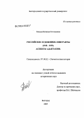 Бакина, Наталья Евгеньевна. Российские художники-эмигранты во Франции: аспекты адаптации (1918 - 1939 гг.): дис. кандидат исторических наук: 07.00.02 - Отечественная история. Воронеж. 2005. 199 с.