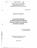 Андреева, Анна Андреевна. Российские компании на международном фондовом рынке в условиях глобализации мировой экономики: дис. кандидат экономических наук: 08.00.14 - Мировая экономика. Москва. 2003. 146 с.