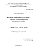 Ходорко Анна Викторовна. Российские мировоззренческие традиции в современных условиях изменения общественного сознания: дис. кандидат наук: 09.00.11 - Социальная философия. ФГАОУ ВО «Северо-Кавказский федеральный университет». 2017. 171 с.