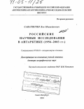 Саватюгин, Лев Михайлович. Российские научные исследования в Антарктике: 1956-2003 гг.: дис. доктор географических наук: 07.00.10 - История науки и техники. Санкт-Петербург. 2004. 419 с.