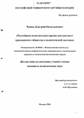 Чижов, Дмитрий Вячеславович. Российские политические партии как институт гражданского общества и политической системы: дис. кандидат политических наук: 23.00.02 - Политические институты, этнополитическая конфликтология, национальные и политические процессы и технологии. Москва. 2006. 222 с.