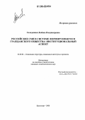 Солодовник, Любовь Владимировна. Российские СМИ в системе формирующегося гражданского общества: институциональный аспект: дис. кандидат социологических наук: 22.00.04 - Социальная структура, социальные институты и процессы. Краснодар. 2006. 128 с.