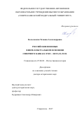 Колосовская, Татьяна Александровна. Российские военные в интеллектуальном освоении Северного Кавказа XVIII - начала XX в.: дис. кандидат наук: 07.00.02 - Отечественная история. Ставрополь. 2017. 523 с.