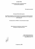 Нагорная, Юлия Викторовна. Российские женщины в благотворительном процессе второй половины XIX - начала XX веков: На материалах Терской области и Ставропольской губернии: дис. кандидат исторических наук: 07.00.02 - Отечественная история. Ставрополь. 2006. 277 с.