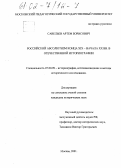 Савельев, Артем Борисович. Российский абсолютизм конца XIX - начала XX вв. в отечественной историографии: дис. кандидат исторических наук: 07.00.09 - Историография, источниковедение и методы исторического исследования. Москва. 2001. 286 с.