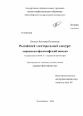 Беленко, Виктория Евгеньевна. Российский электоральный дискурс: социально-философский анализ: дис. кандидат философских наук: 09.00.11 - Социальная философия. Новосибирск. 2008. 174 с.