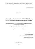 Ван Цунюэ. Российский фактор технологического противоборства КНР и США в контексте формирования новой системы международных отношений: дис. кандидат наук: 00.00.00 - Другие cпециальности. ФГБОУ ВО «Санкт-Петербургский государственный университет». 2024. 145 с.