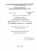 Киселькова, Наталья Витальевна. Российский фактор в общественно-политической жизни чехов в 50-е - 70-е гг. XIX в.: по материалам архива М.Ф. Раевского: дис. кандидат исторических наук: 07.00.03 - Всеобщая история (соответствующего периода). Москва. 2008. 238 с.