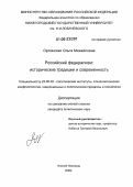 Орлинская, Ольга Михайловна. Российский федерализм: исторические традиции и современность: дис. кандидат политических наук: 23.00.02 - Политические институты, этнополитическая конфликтология, национальные и политические процессы и технологии. Нижний Новгород. 2006. 221 с.