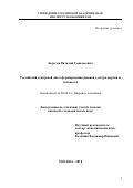 Королев Виталий Геннадьевич. Российский и мировой опыт формирования рынков электроэнергии и мощности: дис. кандидат наук: 08.00.14 - Мировая экономика. ФГБУН Институт экономики Российской академии наук. 2014. 196 с.