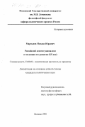 Мартынов, Михаил Юрьевич. Российский конституционализм и тенденции его развития, XX век: дис. кандидат политических наук: 23.00.02 - Политические институты, этнополитическая конфликтология, национальные и политические процессы и технологии. Москва. 1999. 173 с.