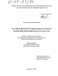 Лисицын, Дмитрий Викторович. Российский конституционализм как модель взаимодействия общества и государства: дис. кандидат политических наук: 23.00.02 - Политические институты, этнополитическая конфликтология, национальные и политические процессы и технологии. Ставрополь. 2004. 173 с.