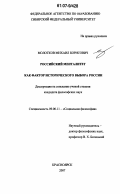 Молотков, Михаил Борисович. Российский менталитет как фактор исторического выбора России: дис. кандидат философских наук: 09.00.11 - Социальная философия. Красноярск. 2007. 165 с.