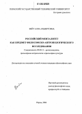 Вейт, Алла Альбертовна. Российский менталитет как предмет философско-антропологического исследования: дис. кандидат философских наук: 09.00.13 - Философия и история религии, философская антропология, философия культуры. Пермь. 2006. 165 с.