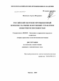 Васильев, Артем Игоревич. Российский оборонно-промышленный комплекс на рынке вооружений : управление конкурентоспособностью: дис. кандидат экономических наук: 08.00.05 - Экономика и управление народным хозяйством: теория управления экономическими системами; макроэкономика; экономика, организация и управление предприятиями, отраслями, комплексами; управление инновациями; региональная экономика; логистика; экономика труда. Москва. 2009. 144 с.