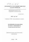 Квон Хюн Чжон. Российский парламентаризм: История и современность; историко-политологические аспекты: дис. кандидат политических наук: 23.00.02 - Политические институты, этнополитическая конфликтология, национальные и политические процессы и технологии. Москва. 1999. 151 с.