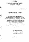 Жамалдаев, Шаид Вахаевич. Российский парламентаризм в условиях посткоммунистической трансформации политической системы: дис. кандидат политических наук: 23.00.02 - Политические институты, этнополитическая конфликтология, национальные и политические процессы и технологии. Саратов. 2006. 195 с.