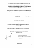 Тихоненко, Олег Олегович. Российский протестантизм о проблемах и путях развития России в условиях глобального финансово-экономического кризиса в начале XXI в.: дис. кандидат наук: 09.00.14 - Философия религии и религиоведение. Искусствоведение и культурология. Москва. 2013. 131 с.