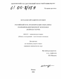 Жураховский, Андрей Сергеевич. Российский путь трансформации социализма и формирования рыночной экономики: Вопросы теории: дис. кандидат экономических наук: 08.00.01 - Экономическая теория. Москва. 2004. 190 с.