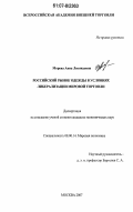 Морева, Анна Леонидовна. Российский рынок одежды в условиях либерализации мировой торговли: дис. кандидат экономических наук: 08.00.14 - Мировая экономика. Москва. 2007. 155 с.