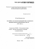 М. Хава Мохаммад Азам. Российско-афганское взаимодействие в контексте вызовов международной безопасности: 1991-2013 гг.: дис. кандидат наук: 07.00.02 - Отечественная история. Москва. 2014. 166 с.