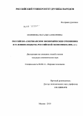 Селезнева, Наталья Алексеевна. Российско-американские экономические отношения в условиях подъема российской экономики (2000-е гг.): дис. кандидат экономических наук: 08.00.14 - Мировая экономика. Москва. 2010. 177 с.