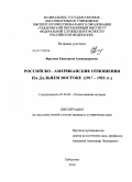 Фролова, Екатерина Александровна. Российско-американские отношения на Дальнем Востоке: 1917-1922 гг.: дис. кандидат исторических наук: 07.00.02 - Отечественная история. Хабаровск. 2010. 193 с.