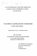 Каширина, Татьяна Владиславовна. Российско-американские отношения в 1992-1996 годах: дис. кандидат исторических наук: 07.00.03 - Всеобщая история (соответствующего периода). Б. м.. 0. 177 с.