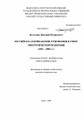 Долгушев, Дмитрий Валерьевич. Российско-американские отношения в сфере энергетической политики: 2001-2008 гг.: дис. кандидат исторических наук: 07.00.03 - Всеобщая история (соответствующего периода). Томск. 2009. 294 с.