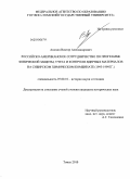 Анохин, Виктор Александрович. Российско-американское сотрудничество по программе физической защиты, учета и контроля ядерных материалов на сибирском химическом комбинате: 1995-1999 гг.: дис. кандидат исторических наук: 07.00.10 - История науки и техники. Томск. 2010. 220 с.