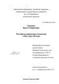 Симонян, Арсен Генрихович. Российско-армянские отношения в 90-е годы XX века: дис. кандидат исторических наук: 07.00.15 - История международных отношений и внешней политики. Нижний Новгород. 2000. 160 с.