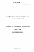 Антоненко, Алексей Петрович. Российско-белорусское Союзное государство: органы публичной власти: дис. кандидат юридических наук: 12.00.02 - Конституционное право; муниципальное право. Москва. 2007. 199 с.