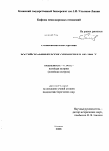 Соловьева, Наталья Сергеевна. Российско-финляндские отношения в 1992-2006 годах: дис. кандидат исторических наук: 07.00.03 - Всеобщая история (соответствующего периода). Казань. 2008. 229 с.