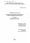 Скурихин, Сергей Васильевич. Российско-германское сотрудничество в сфере европейской безопасности: дис. кандидат политических наук: 23.00.04 - Политические проблемы международных отношений и глобального развития. Москва. 1999. 140 с.