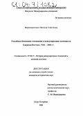 Мирошниченко, Наталья Сергеевна. Российско-йеменские отношения и международная политика на Ближнем Востоке, 1926-2004 гг.: дис. кандидат исторических наук: 07.00.15 - История международных отношений и внешней политики. Санкт-Петербург. 2004. 177 с.