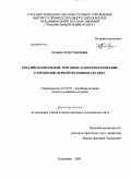 Бугаева, Анна Георгиевна. Российско-иранские торговые и дипломатические отношения первой половины XIX века: дис. кандидат исторических наук: 07.00.03 - Всеобщая история (соответствующего периода). Владимир. 2009. 229 с.