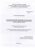 Гулина Елена Владимировна. Российско-китайские отношения по обеспечению безопасности в Центральной Азии: динамическая модель сопричастности: дис. кандидат наук: 23.00.04 - Политические проблемы международных отношений и глобального развития. ФГБОУ ВО «Российская академия народного хозяйства и государственной службы при Президенте Российской Федерации». 2019. 205 с.