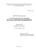 Арчугова Анна Сергеевна. Российско-китайские отношения в 2013-2022 гг. в периодических изданиях КНР (по материалам газеты «Жэньминь жибао»): дис. кандидат наук: 00.00.00 - Другие cпециальности. ФГАОУ ВО «Российский университет дружбы народов». 2023. 229 с.