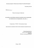 Мигунов, Александр Альбертович. Российско-китайские военно-политические отношения: историческое исследование: 1996-2006 гг.: дис. кандидат исторических наук: 07.00.02 - Отечественная история. Москва. 2009. 245 с.