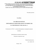 Синь Жань. Российско-китайское приграничное и межрегиональное сотрудничество на современном этапе: 2001 - 2011 гг.: дис. кандидат наук: 07.00.15 - История международных отношений и внешней политики. Москва. 2015. 167 с.