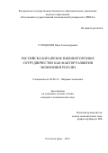 Суходолов Яков Александрович. РОССИЙСКО-КИТАЙСКОЕ ВНЕШНЕТОРГОВОЕ СОТРУДНИЧЕСТВО КАК ФАКТОР РАЗВИТИЯ ЭКОНОМИКИ РОССИИ: дис. кандидат наук: 08.00.14 - Мировая экономика. . 2016. 216 с.