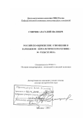 Смирнов, Анатолий Иванович. Российско-норвежские отношения в Баренцевом-Евроарктическом регионе, 90-е гг. ХХ в.: дис. доктор исторических наук: 07.00.15 - История международных отношений и внешней политики. Москва. 2003. 300 с.