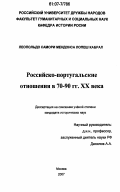 Леопольдо Самори Мендевоса Лопеш Кабрал. Российско-португальские отношения в 70 - 90-е гг. XX века: дис. кандидат исторических наук: 07.00.02 - Отечественная история. Москва. 2007. 168 с.